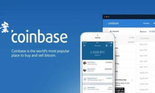 为什么TP钱包币没有到账？解析常见问题与解决方案

TP钱包, 数字货币, 技术问题/guanjianci

引言
在近年来，随着数字货币的迅猛发展，越来越多的用户选择使用各类数字货币钱包来管理他们的资产。而TP钱包作为其中一种知名的数字钱包，对于许多用户而言，提供了安全、便捷的资产管理服务。然而，不少用户在使用TP钱包的过程中，偶尔会遇到一些技术问题，其中最常见的莫过于“钱包币未到账”的情况。那么，究竟为什么TP钱包币未到账呢？接下来，我们将对这个问题进行详细分析，并提出一些解决方案。

1. 网络延迟与区块确认时间
在区块链技术的运行机制中，交易的状态会受到网络延迟以及区块确认时间的影响。当你在TP钱包发起一笔交易时，该交易需要经过网络中的节点进行验证，并被打包到一个区块中。这个过程需要一定的时间，通常取决于当前网络的拥堵程度。如果网络繁忙，交易可能需要等待一段时间才能被确认。
以比特币为例，其平均区块时间约为10分钟，但在网络拥堵的情况下，确认时间可能会延长。如果你的TP钱包交易还在“待确认”状态，建议耐心等待，通常在几个小时内即可到账。

2. 转账金额与手续费设置
在进行转账时，手续费的设置会直接影响交易的优先级。在TP钱包中，如果你选择的手续费过低，可能会导致交易被低估，从而面临更长的确认时间。确保你的转账手续费合理，可以有效缩短到账时间。一般来说，在高峰时段，提升手续费可确保交易被尽快处理。
此外，一些数字货币在网络负载较高时也会动态调整手续费，因此用户应根据实际情况调整。如有必要，可以在TP钱包中查看推荐的手续费设置，以确保及时到账。

3. 钱包地址错误
另一个常见的问题是用户在转账时输入了错误的钱包地址。如果你向一个错误的地址发送了数字货币，这笔转账将是不可逆的，意味着你将无法找回这笔资金。在进行转账时，一定要仔细核对目标地址，并确保地址的准确无误。
为了避免这种情况，可以使用TP钱包的“地址簿”功能，将常用地址保存下来，减少手动输入的风险。此外，交叉验证也是一个好方法，可以通过其他渠道确认接收地址的正确性。

4. 钱包软件版本与更新问题
TP钱包也会定期推出更新以提升用户体验与安全性。如果你的钱包版本过旧，可能会导致部分功能无法正常使用，从而影响到账情况。确保你的TP钱包更新到最新版本，是避免各种技术问题的基础步骤之一。
建议定期检查钱包的更新，并关注TP钱包的官方公告，以获取最新的版本信息与功能介绍。更新软件后，务必重新启动钱包，以确保所有新功能正常运作。

5. 服务端故障或维护
有时，TP钱包的服务器可能会经历短暂的故障或维护，导致用户无法正常进行转账或查看资产状态。开发者通常会在遇到此类问题时进行紧急维护，并在官方渠道进行通知。遇到这种情况，建议耐心等待，或通过官方网站及社交媒体了解最新的维护动态与恢复时间。
此外，用户还可以通过TP钱包的客服渠道反馈问题，获取更为详细的支持与解决方案。保持与官方的沟通，可随时获得问题的最新进展。

总结
在使用TP钱包进行数字货币交易时，用户可能会遇到币未到账的常见问题，包括网络延迟、手续费设置、地址错误、钱包版本以及服务端故障等。了解这些常见问题的原因及其解决方案，将帮助用户更好地管理他们的数字资产，保障交易的顺利进行。

常见问题解答

问题一：如何确认我的交易状态？
用户可以通过TP钱包查看当前交易的状态。 在交易记录中，你会看到每一笔交易的状态，包括“待确认”、“已确认”或“失败”等信息。 在区块链浏览器中输入交易hash（每一笔交易都有一个唯一的hash），你也可以实时查看交易确认进度。
如交易一直处于“待确认”状态，请耐心等待，若时间过长，可以考虑联系TP钱包客服，获取更多帮助。

问题二：如何进行手续费设置？
在TP钱包中，用户可以自行选择转账过程中手续费的金额。一般情况下，手续费越高，交易会越快被处理。用户在发送交易时，系统会根据当前网络状态推荐手续费，适当选择，可以提高到账的速度。
建议查看网络的具体手续费情况，并根据自身需求进行调整，以确保转账速度与成本的平衡。

问题三：如果转账到错误的地址怎么办？
转账到错误地址是不可逆的，这意味着一旦资金转出，将无法追回。此时，用户需要做好心态准备，接受损失。要避免这种情况，务必在转账前反复核对地址是否正确。
若错误致使资金丢失，建议在社交媒体及相关论坛寻求帮助，看是否有可能通过技术手段找回资金，但需注意大多数情况下是无法恢复的。

问题四：如何提升我的钱包安全性？
提升TP钱包的安全性，可以采取以下几种措施：1）定期更新钱包软件，2）使用强密码与不同于其他应用的密码，3）启用双因素认证，4）妥善保管助记词，5）避免在公共网络上使用钱包。
加强安全措施不仅可以保护资产安全，还能保障交易的顺利进行。

问题五：TP钱包的客户服务如何联系？
用户可以通过TP钱包的官方网站，查找相关的客服联系方式。通用的客户服务方式包括电子邮件、在线客服、社交媒体等。建议在联系前先查阅常见问题解答，许多问题可能已有相应的解决方案。
在联系客户服务时，用户应详细描述问题并提供必要的信息，以便客服人员快速、准确地为你解决问题。 

通过以上信息，希望能帮助用户更好地理解TP钱包中的币未到账问题，及其应对措施。