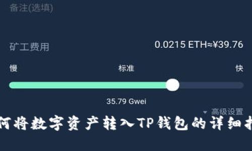 如何将数字资产转入TP钱包的详细指南