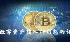 如何将数字资产转入TP钱包的详细指南
