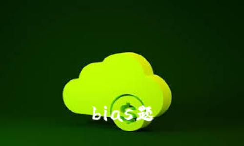 bias题