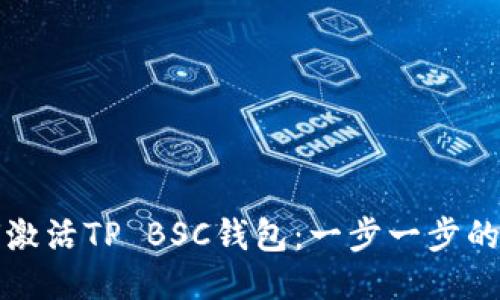 如何激活TP BSC钱包：一步一步的指南
