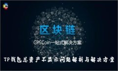 TP钱包总资产不显示问题解析与解决方案