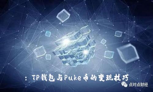 : TP钱包与Puke币的变现技巧