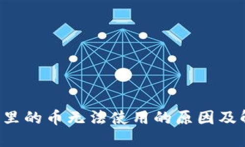  TP钱包里的币无法使用的原因及解决办法