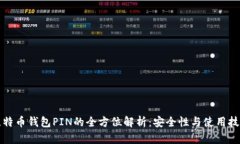 比特币钱包PIN的全方位解析：安全性与使用技巧