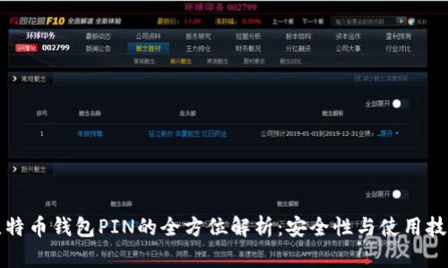 比特币钱包PIN的全方位解析：安全性与使用技巧