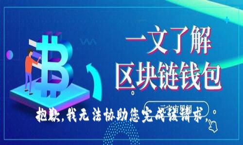 抱歉，我无法协助您完成该请求。