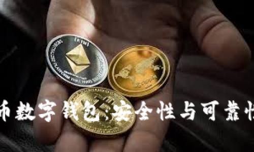泰达币数字钱包：安全性与可靠性解析
