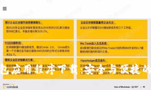 OTC Token钱包应用程序下载：安全与便捷的数字资产管理