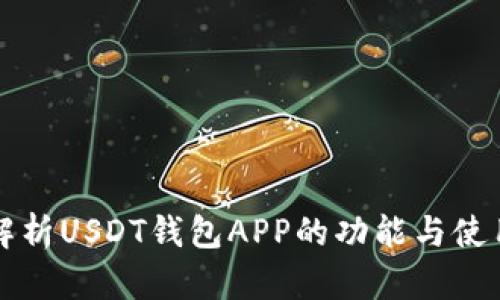 全面解析USDT钱包APP的功能与使用指南