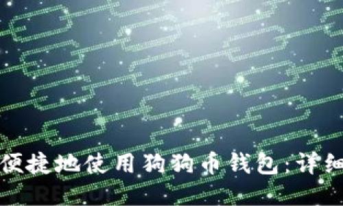 如何安全便捷地使用狗狗币钱包：详细视频教程