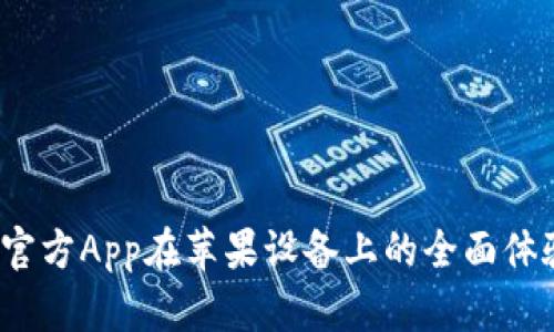  TP钱包官方App在苹果设备上的全面体验与优势