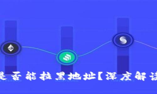 : TP钱包是否能拉黑地址？深度解读及其影响