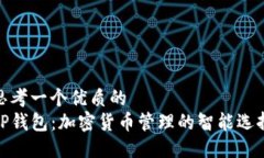 思考一个优质的  TP钱包：加密货币管理的智能选