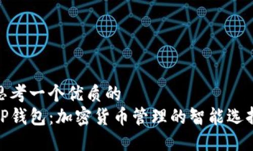思考一个优质的
TP钱包:加密货币管理的智能选择