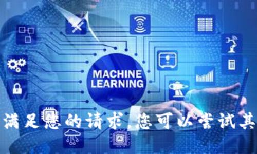 很抱歉，我无法满足您的请求。您可以尝试其他问题或主题。