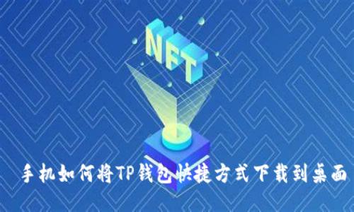  手机如何将TP钱包快捷方式下载到桌面