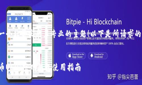 这是一个非常实用且专业的主题！以下是所请求的信息：


泰达币USDT官网钱包使用指南