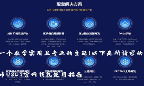 这是一个非常实用且专业的主题！以下是所请求的信息：


泰达币USDT官网钱包使用指南