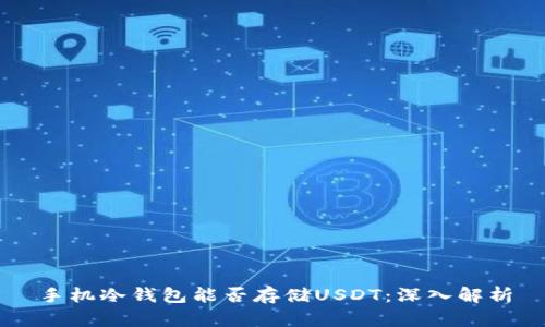 手机冷钱包能否存储USDT：深入解析