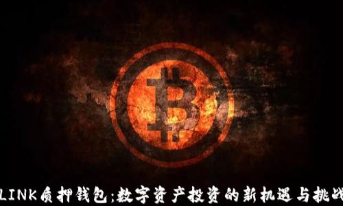 
LINK质押钱包：数字资产投资的新机遇与挑战