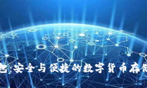 瑞波币钱包：安全与便捷的数字货币存储解决方案