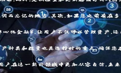 dead_titleTP钱包与助记词：数字资产安全存储的核心/dead_title

TP钱包, 助记词, 数字资产安全/guanjianci

引言
随着区块链技术的不断发展，数字资产的管理和存储变得愈发重要。TP钱包作为一种流行的数字资产钱包，为用户提供了安全与便利的存储方案。同时，助记词的使用，更是为用户的资产安全提供了重要保障。本文将详细探讨TP钱包的工作原理、助记词的作用及其在数字资产管理中如何确保安全性，旨在帮助用户深入理解这两者的关系与重要性。

TP钱包简介
TP钱包是一种数字资产钱包，支持多种区块链资产的管理和存储。与传统的银行账户不同，TP钱包为用户提供了去中心化的资产管理体验，用户可以完全掌控自己的私钥，从而实现对数字资产的绝对控制。TP钱包的安全性主要体现在以下几个方面：
1. **私钥管理**：用户的私钥永远存储在用户的终端设备上，而不是服务器上，这降低了被盗的风险。
2. **去中心化**：TP钱包没有中心化的管理机构，从而增强了用户的隐私保护。
3. **多重签名**：某些TP钱包支持多重签名功能，增加了交易的安全性。

助记词的定义与作用
助记词（Mnemonic Phrase）是一组随机生成的单词组合，通常由12到24个单词组成。在区块链钱包中，助记词负责生成和恢复用户的私钥，从而用户可以通过助记词找回自己的数字资产。
助记词的使用具有以下几个优势：
1. **易记性**：与复杂的私钥相比较，助记词更容易被人们记住和书写。
2. **安全性**：即使用户忘记了自己的私钥，只要保存好助记词，仍然可以恢复资产。
3. **备份功能**：用户可以将助记词写下或存储在安全的地方，作为备份来防止资产的丢失。

TP钱包如何使用助记词保障资产安全
TP钱包使用助记词来生成用户的私钥，使得用户在管理数字资产时可以更加便捷和安全。以下是TP钱包如何使用助记词保障用户资产安全的具体步骤：
1. **生成助记词**：当用户首次创建TP钱包时，系统会自动生成一组助记词。用户需将其妥善保存，因为这组助记词是其恢复数字资产的唯一凭证。
2. **私钥生成**：系统根据助记词生成相应的私钥，私钥是用户进行数字资产交易的必要条件。
3. **资产恢复**：如果用户丢失了设备或TP钱包，用户可以通过助记词在任何支持此钱包的设备上恢复资产。
4. **风险提示**：TP钱包会提示用户不要将助记词分享给任何人，因为服务提供商也无法帮助用户找回助记词。

数字资产安全的重要性
在数字货币市场中，安全性始终是用户最为关心的问题之一. 由于黑客攻击、诈骗和人为失误等因素，数字资产的安全性时常受到挑战。因此，了解TP钱包和助记词的安全机制对用户来说尤为重要。
1. **黑客攻击**：随着数字货币的普及，黑客攻击的事件屡见不鲜。一旦私钥或助记词泄露，用户的资产可能瞬间被盗。
2. **人为失误**：许多用户在管理数字资产时因为贸然操作导致资金的损失，助记词的存在使得用户即使操作失误仍有机会恢复资产。
3. **意识提升**：通过了解TP钱包和助记词的原理，用户可以提高自身的安全意识，从而更好地保护自己的数字资产。 

可能相关的问题与解答

问题一：TP钱包与其他类型的钱包有什么区别？
TP钱包与传统的银行账户、冷钱包和热钱包等其他钱包类型有显著的区别。首先，TP钱包属于热钱包，意味着它可以随时在线使用，方便用户实时进行交易，但是相对应的安全性会比冷钱包略低。冷钱包则是脱离网络的储存方式，安全性极高，但不便于日常的交易。其次，TP钱包以去中心化为基础，用户不仅可以进行交易，还可以对自己的数据和资产完全掌控。而传统银行账户则由中心化机构管理，用户的隐私保护相对较弱。此外，TP钱包允许用户直接与区块链进行交互，而不需要通过中介机构，提高了效率和透明度。

问题二：助记词应该如何安全保存？
助记词的安全保存至关重要。用户应当采取以下措施：首先，选择一个安全、纸质的记录方式，将助记词写下并放置在安全的地方，如银行安全箱，避免数字记录被黑客攻击。其次，使用密码管理器时，确保它具有安全性，比如双重认证和加密功能。此外，定期检查和更新存储方式对防患于未然也很重要。最后，用户切忌将助记词与他人分享，也不要在线上传助记词，任何链接或软件都可能成为潜在的安全隐患。

问题三：如果丢失助记词，我该如何找回资产？
一旦助记词丢失，找回资产的难度将大幅增加，这正是助记词重要性的体现。因此，用户在创建钱包时务必妥善保存助记词。如果备份不幸丢失，推荐考虑以下措施：首先尝试回忆助记词的组合，通过任何可能的方式，找到您是否保存了助记词而忘记的地方。其次，如果您之前有在多台设备上使用该助记词，请检查是否可以通过这些设备找回。如果全部尝试失败，那么遗憾地说，您将无法恢复资产，因此，在使用数字资产钱包时，养成定期备份助记词的良好习惯至关重要。

问题四：TP钱包是否支持所有类型的数字资产？
TP钱包的设计是为了支持多种数字资产，尤其是基于Ethereum和其他流行区块链协议的资产。用户可以轻松地在钱包中管理不同类型的数字货币，如比特币、以太坊等主流币种。此外，许多TP钱包还支持DApp（去中心化应用）和DeFi（去中心化金融），让用户不仅可以管理资产，还能参与到更丰富的区块链应用中。但也需注意，不同TP钱包的支持币种有所差异，用户在选择钱包前应详细查阅相关信息和支持列表。

问题五：如何选择一款适合自己的TP钱包？
选择TP钱包时，用户应考虑多个因素。首先，安全性是重中之重，用户应该选择那些拥有良好声誉并具备多重安全保护机制的钱包。其次，用户友好的界面和良好的用户体验也是非常重要的，容易上手会减少用户的学习成本。再者，支持的资产种类和数量也是选择时的重点，确保您存储的资产在该钱包中是可以支持的，此外，社区活跃度、更新频率以及技术支持等也是选择钱包时需要考虑的重要方面，最终选择一款能够平衡安全性与便捷性的TP钱包，满足个人的需求。

总结
TP钱包和助记词的结合使得数字资产的管理变得更加安全和便捷。用户在了解这两者功能的同时，也应重视自身资产安全，采取有效措施来确保自己的数字资产不被盗取或遗失。随着数字资产市场的不断发展，掌握相关知识和技能将使用户在这一新兴领域中更加从容自信。未来，TP钱包和助记词将继续发挥其重要作用，引领用户进入更安全的数字资产管理新时代。