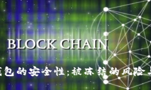  USDT进钱包的安全性：被冻结的风险与应对措施