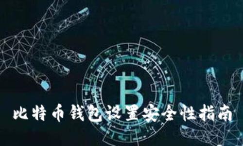 比特币钱包设置安全性指南