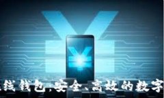   比特币中国在线钱包：安全、高效的数字资产管