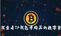 如何查看TP钱包中购买的数字货币