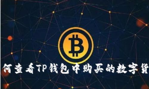 如何查看TP钱包中购买的数字货币
