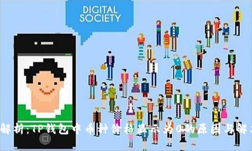  深入解析：TP钱包中币种价格显示为0的原因与解决方案