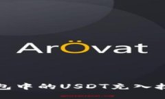 如何将钱包中的USDT充入抹茶交易所