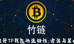 提升TP钱包的流动性：方法与策略
