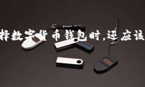 在TP钱包中如何设置接收通知以便跟踪资产变动和交易动态

关键词：TP钱包, 接收通知, 资产管理

详细内容：

TP钱包是一款多功能的区块链钱包，其具备了资产管理、交易、DApp浏览等多重功能。而用户在使用TP钱包时，及时获取资产变动和交易信息的通知是非常重要的，能够帮助用户更好地管理自己的数字资产，做出及时的交易决策。接下来，我们将详细阐述如何在TP钱包中设置接收通知，以及此功能的重要性。

一、TP钱包接收通知的重要性

在数字货币交易领域，市场变化迅速，资产价格波动往往瞬息万变。这就意味着，作为投资者的用户需要及时获取关于资产的各种信息。例如，当某一资产的价格涨幅达到设定值时，用户可能需要平仓或加仓；而在进行交易时，交易的完成状态、风控任务等等，都需要通过通知来实时更新。通过TP钱包的接收通知功能，用户可以轻松设定通知内容，确保不会错过关键的市场信息。

二、如何在TP钱包中开启接收通知

在TP钱包中设置接收通知的步骤很简单，用户只需按照以下步骤进行操作：

ol
li首先，打开TP钱包应用，登录用户的账号。/li
li在主界面上，找到并点击“设置”选项。/li
li进入设置界面后，找到“通知”设置，点击进入。/li
li在通知设置中，可以看到包括“价格变动通知”、“交易完成通知”等多项选项。用户可以根据自己的需要选择开启或关闭某项通知。/li
li保存设置后，TP钱包会在用户资产变动时通过推送通知的方式告知用户。在后续使用中，用户也可随时更改通知设置。/li
/ol

通过以上步骤，用户可以轻松设置自己所需的通知，确保在任何时候都能第一时间掌握资产信息。

三、接收通知的类型和内容

TP钱包提供多种通知类型，用户可以按需选择开启不同的通知。主要的通知类型包括：

ul
listrong价格变动通知：/strong用户可以设定某个数字资产的波动通知，例如当价格上涨或下跌超过一定百分比时，TP钱包将推送相关通知。/li
listrong交易完成通知：/strong当用户发起的交易完成后，TP钱包会第一时间通过通知告知用户。这将帮助用户及时掌握交易进展，避免错过重要信息。/li
listrong安全警报：/strong如果TP钱包监测到用户账户有异常行为，会通过安全警报通知用户。这对保护用户的资产安全至关重要。/li
/ul

这些通知将帮助用户实时掌握市场动态，提升投资决策的效率。

四、设置接收通知的最佳实践

为了更好地利用TP钱包的通知功能，用户在设置时需遵循一些最佳实践：

ol
listrong选择必要的通知：/strong用户应根据自己交易的频率和资产配置选择相关的通知类型，过多的通知可能导致信息的冗余。/li
listrong适时调整设置：/strong根据市场行情变化调整通知设置，比如在某个资产进入趋势期时，可以增加该资产的价格通知频率。/li
listrong注意通知的时间安排：/strong虽然信息的重要性不容忽视，但用户也应合理安排通知，不至于影响日常生活和工作。/li
/ol

通过科学合理的设置，用户能够最大程度上发挥TP钱包通知功能的优势。

五、可能的相关问题

h41. 如何我的TP钱包通知设置，以便最大化我的资产管理效果？/h4

对于想要TP钱包通知的用户来说，首先需要评估自己目前的资产种类和交易频率。对于活跃交易者，应选择更多的价格变动通知，以便第一时间获得市场动态。此外，用户可考虑设定价格提醒，以便在资产价格达到特定目标时及时做出决策；而对于长期持有者，可能只需要关键的市场波动通知即可。总之，用户的需求越清晰，通知设置越能为其服务。

h42. TP钱包的通知功能能否自定义？例如，设定特定时间段的通知？/h4

TP钱包的通知功能虽然提供了多种选择，然而自定义时间段的功能可能并不是非常灵活。现阶段，用户只能在特定的时间段以外接收通知，但无法设定在特定时间段内关闭通知。因此，用户在设置通知时需要考虑这一点，以免在忙碌时段接收到过多信息干扰工作。

h43. 如何确保TP钱包的通知信息安全？/h4

安全性是用户在使用TP钱包时需要优先考虑的因素。对于接收通知的信息安全，用户应该定期更新自己TP钱包的密码和设备，开启双重验证机制，以增强账户安全。此外，TP钱包也会对用户账户的异常行为进行监测，这可以通过安全设置中的通知方式告知用户，进一步提升安全性。

h44. 收到不必要的TP钱包通知该如何处理？/h4

如果用户发现在TP钱包中收到了一些不必要的通知，可以通过进入设置界面进行调整。选择关闭某些不必要的通知项，如某些资产的价格变动通知、或减少交易完成通知的接收频率等。同时，可以通过反馈功能向TP钱包团队提出改进建议，以便未来的更新能够考虑用户反馈。

h45. TP钱包的通知功能与其他钱包相比如何？/h4

TP钱包的通知功能相对于许多其他数字货币钱包而言，具有较高的灵活性和多样性。不仅能接收基础的资产变动通知，还有更为细致的交易完成和安全警报通知。但用户在选择数字货币钱包时，还应该结合其他功能，如交易费用、用户界面、资产种类等进行综合考虑，选择最适合自己的工具。

以上便是围绕“TP钱包接收通知”的详细介绍，希望能够帮助用户在使用TP钱包时更为得心应手。