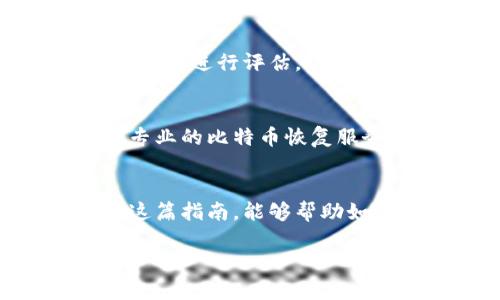 比特币私钥恢复钱包的完整指南/  
比特币, 私钥, 钱包恢复/guanjianci  

引言  
比特币作为一种去中心化的数字货币，在金融领域赢得了越来越多的关注。在使用比特币的过程中，钱包的安全性显得尤为重要。比特币钱包中的私钥是用户控制比特币的关键，一旦丢失，用户将无法访问或管理其持有的比特币。因此，掌握私钥恢复钱包的知识对于每位比特币用户来说都是必不可少的。

什么是比特币私钥？  
比特币私钥是一个由256位随机数生成的安全密钥，用户用它来签署交易以证明对比特币的所有权。每一个比特币地址都有一个对应的私钥，私钥一般以字母和数字的组合形式存在。用户必须确保私钥的安全，因为任何能够获取私钥的人都能够控制相应的比特币。

为什么需要恢复钱包？  
用户可能会由于多种原因需要恢复他们的比特币钱包，包括：意外删除钱包文件、硬盘故障、遗忘私钥密码、设备丢失或损坏等。无论是哪种情况，一旦失去对钱包的访问权限，用户将无法使用其比特币。因此，学习如何有效地恢复钱包变得尤为重要。

恢复比特币钱包的步骤  
恢复比特币钱包通常涉及几个关键步骤，这些步骤可能会因钱包的类型而略有不同，但总体步骤是相似的：  
ol  
    li查找备份：许多比特币钱包提供自动备份功能，用户可以通过应用程序的设置选项找到备份文件。如果以前手动备份过钱包数据，那么找到这些备份便是恢复的第一步。/li  
    li使用助记词恢复：一些钱包使用助记词（mnemonic phrases）来简化钱包的恢复过程，通常是12到24个随机单词的组合。用户只需在新设备上选择“恢复钱包”，并输入助记词即可。/li  
    li导入私钥：如果用户仍然能够找到私钥，可以手动将其导入其他兼容的钱包软件。用户需选择“导入私钥”的选项，输入相应的私钥，然后即可访问其比特币资产。/li  
/ol

如何保护您的比特币私钥  
保护私钥是确保比特币安全的首要任务。这里有一些有效的方法：  
ol  
    li离线存储：将私钥存储在离线设备或纸质形式上，以防止黑客的攻击和恶意软件的感染。/li  
    li使用硬件钱包：硬件钱包提供了更高的安全性，因为私钥在硬件设备中存储，并且与互联网隔绝。/li  
    li定期备份：定期备份钱包文件和助记词，并将备份存放在安全的地方，以便在需要时快速恢复。/li  
/ol

可能遇到的问题  
在恢复比特币钱包的过程中，用户可能会面临一些挑战，以下是五个常见的问题及其详尽解答。

问题一：如果我无法找到备份文件，怎么办？  
如果用户无法找到备份文件，首先可以尝试查看计算机的回收站或使用文件恢复工具进行恢复。此外，检查云存储服务、电子邮件或U盘等其他存储位置也是一种选择。如果以上方法均无法解决，用户则可能需要联系技术支持或专业的比特币恢复服务。但请注意，这些服务通常是收费的，且没有保证能恢复到具体数据，因此事先应该做好选择。

问题二：如何安全地存储和管理我的比特币私钥？  
存储和管理私钥的安全性至关重要。用户应遵循以下最佳实践：首先，确保使用强密码管理工具来管理和加密私钥。其次，避免将私钥保存在网络驱动器或有风险的设备中，建议使用物理安全设备进行存储。最后，参照“分散存储”原理，可以将私钥拆分为多个部分并存储在不同地点，以增加安全性。

问题三：一旦我找到了私钥，我该如何导入？  
导入私钥的一般步骤如下：选择一个兼容的钱包软件，进入软件设置，找到“导入私钥”或“恢复钱包”的选项。接下来，输入私钥，确认后，钱包将自动更新并显示与私钥相关的比特币余额。注意保存该钱包，确保后续访问不会受到影响。

问题四：如何处理我的比特币私钥被盗的情况？  
若私钥被盗，用户应立即将所有资产转移到一个新的、未被盗用的钱包地址。为了防止进一步的损失，关闭原钱包并立即更改任何相关的安全设置。同时，有必要对可能的安全漏洞进行评估，例如更新操作系统和软件、更改密码，以及启用双重身份验证等措施，以防止未来再次被盗。

问题五：助记词丢失了该怎么办？  
助记词一旦丢失，恢复比特币钱包将变得非常复杂。用户可以尝试回忆出完整的助记词，或在之前记录的纸质文档或云存储中寻找。如果所有方法均失败，用户可能需要寻求专业的比特币恢复服务帮助，但务必要注意这些服务的合法性及其可能的费用。在最佳实践的指导下，建议今后及时记录和备份助记词，确保能够安全访问自己的比特币。

结语  
在比特币的使用过程中，私钥的保护与恢复是一个不容忽视的话题。随着数字货币的普及，了解如何保护私钥、恢复钱包将有助于用户更安心地使用比特币。仔细阅读和遵循这篇指南，能够帮助如何恢复被遗忘或丢失的私钥，确保对资产的控制并维护其安全性。对于每个比特币用户来说，私钥的安全不仅影响个人资产的安全，也关乎整个数字货币生态的正常运作。  

以上内容为比特币私钥恢复钱包的详细介绍及相关问题分析，希望能够帮助用户更好地管理和保护自己的数字资产。