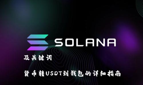 及关键词

货币转USDT到钱包的详细指南