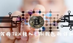 : 如何将TRX转入ETH钱包的详细指南