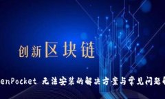 TokenPocket 无法安装的解决方案与常见问题解析