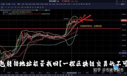 TP钱包转错地址能否找回？一探区块链交易的不可逆性