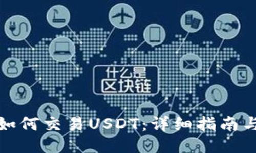 波宝钱包如何交易USDT：详细指南与操作技巧