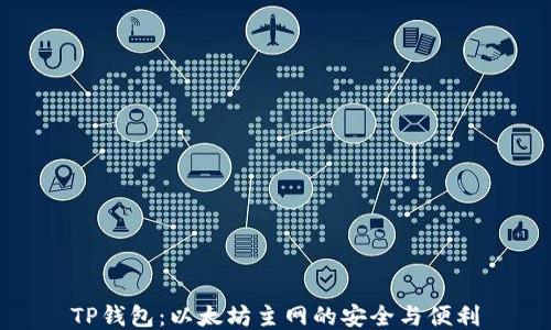 
TP钱包：以太坊主网的安全与便利
