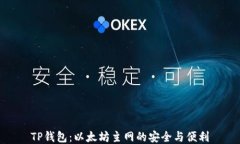TP钱包：以太坊主网的安全与便利