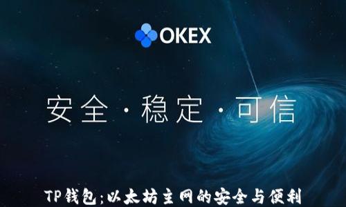 
TP钱包：以太坊主网的安全与便利
