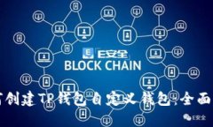 如何创建TP钱包自定义钱包：全面指南