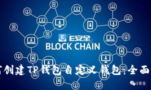 如何创建TP钱包自定义钱包：全面指南