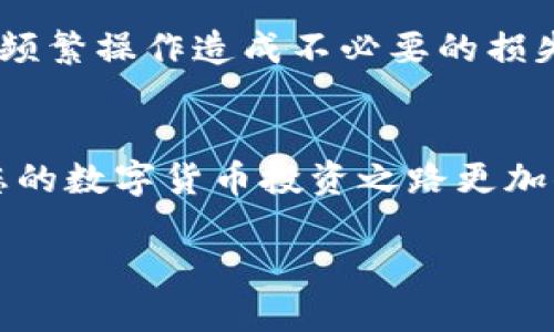 如何在TP钱包中出售WEMIX币？完整指南与技巧

关键词：WEMIX, TP钱包, 数字货币交易/guanjianci

引言
在数字货币迅猛发展的时代，越来越多的投资者和交易者开始关注各种数字资产，其中包括WEMIX。WEMIX是一种基于区块链的数字货币，它为游戏开发者和玩家提供了丰富的生态系统。TP钱包作为一个多功能的数字货币钱包，支持多种币种的存储和交易。本文将详细介绍如何在TP钱包中出售WEMIX币，并提供相关技巧和注意事项，让您在交易过程中更加顺利。

第一部分：了解WEMIX和TP钱包
在开始之前，我们首先需要了解WEMIX和TP钱包的基本概念。WEMIX是一种基于WEMIX区块链技术的加密货币，主要用于游戏生态中的价值交换。TP钱包则是一款功能全面的数字货币钱包，支持多个公链及其资产，用户可以通过TP钱包安全地存储、转账和交易数字资产。

第二部分：在TP钱包中出售WEMIX的步骤
出售WEMIX币的具体步骤如下：

h4步骤一：下载和安装TP钱包/h4
首先，您需要在手机的应用商店下载并安装TP钱包。完成安装后，打开应用并按照提示创建或导入钱包。

h4步骤二：充值WEMIX到TP钱包/h4
如果您还没有将WEMIX充值到TP钱包，您可以通过交易所将其转入TP钱包。在汇款之前，请确保复制正确的WEMIX地址，以免造成资金的丢失。

h4步骤三：选择出售WEMIX的交易所或平台/h4
TP钱包本身不提供交易功能，您需要在支持WEMIX的交易所进行交易。选择一个安全、流动性好的交易所是非常重要的。

h4步骤四：将WEMIX从TP钱包转移到交易所/h4
在交易所创建账户后，找到WEMIX的充值地址，将TP钱包中的WEMIX转到该地址。请确保输入正确的地址并检查网络费用。

h4步骤五：在交易所进行交易/h4
一旦WEMIX到账，您可以选择出售方式（现货交易、限价单、市场单等），填写相关信息后，确认交易即可完成出售。

h4步骤六：提取收益到银行账户或其他钱包/h4
出售WEMIX后，您可以将获得的法币或其他数字资产提取到您的银行账户或某个钱包中，确保资金安全。

第三部分：出售WEMIX的注意事项
在出售WEMIX时，有几个需要注意的事项：

h4注意事项一：价格波动/h4
数字货币市场价格波动较大，交易者需要密切关注市场行情，以选择合适的出售时机。

h4注意事项二：交易平台的安全性/h4
选择一个安全、可靠的交易所是确保您资产安全的前提，建议选择知名度高且口碑良好的交易平台。

h4注意事项三：手续费/h4
出售WEMIX时，交易所通常会收取一定的手续费，务必在交易前了解相关费用，以免影响您的收益。

h4注意事项四：转账时间/h4
不同区块链网络的转账时间会不同，有时需要等待一段时间才能到账，请耐心等待。

h4注意事项五：市场流动性/h4
在低流动性的市场中，出售WEMIX可能需要更长的时间，甚至无法及时成交，因此建议选择流动性较好的交易对。

第四部分：深度解析可能相关的问题

h4问题一：WEMIX是什么？它的用途有哪些？/h4
WEMIX是一种被广泛应用于数字游戏中的加密货币，它旨在通过区块链技术为游戏行业带来透明、公平和高效的交易方式。通过使用WEMIX，玩家可以在不同的游戏之间自由转移资产，实现资产的增值。同时，游戏开发者也可利用WEMIX来获取营收，增强币的价值和扩展其生态系统。由于区块链的不可篡改和去中心化特性，WEMIX可以有效地保护用户的权益，提升游戏体验。

h4问题二：如何选择安全可靠的交易所出售WEMIX？/h4
选择安全、可靠的交易所出售WEMIX是至关重要的。您可以从以下几个方面进行评估：首先，检查交易所的背景和口碑，选择一些知名度高的平台；其次，查看交易所的安全性，是否有过安全事故；再者，评估流动性，好的交易所应有较高的交易量和用户活跃度；最后，了解其手续费政策，综合费用之后再决定是否使用该平台进行交易。

h4问题三：如何有效管理数字货币投资风险？/h4
数字货币市场风险较高，需要投资者制定有效的风险管理策略。首先，制定合理的投资预算，避免过度投资。其次，分散投资，尽量不要将所有资金投入单一币种。同时，保持对市场动态的关注，灵活调整投资策略。此外，使用止损和止盈功能，设定合适的买入和卖出价格，减少不必要的损失。最后，保持冷静，不要被短期波动影响决策。

h4问题四：WEMIX的市场前景如何？/h4
WEMIX的市场前景与区块链游戏行业的发展密切相关。随着区块链技术的普及和数字货币的接受度提升，WEMIX作为一种数字资产正在不断扩展其应用场景，促进更多的游戏开发者使用其作为交易媒介。同时，用户对透明度、安全性和去中心化交易的需求也在增加，这将进一步推动WEMIX生态的成长。在全球游戏产业和区块链技术双重推动下，WEMIX的未来市场前景乐观。

h4问题五：在出售WEMIX时如何避免常见的陷阱？/h4
出售WEMIX时，投资者常常陷入以下几个陷阱：首先，一是决策缺乏依据，过于盲目跟风，因此建议投资者多做研究，理性判断；其次，市场波动大，及时止损是关键，但需避免过度频繁操作造成不必要的损失；最后，要警惕诈骗，确保交易平台的安全性，并避免分享个人信息和账户资料，保护自己的资产安全。通过了解这些常见陷阱，投资者可以更好地管理风险。

结论
在TP钱包中出售WEMIX不仅需要了解相关操作步骤，更需要关注安全性、市场动态和个人风险管理。希望通过本文的指导，能够帮助您更加顺利地进行WEMIX的出售操作，让您的数字货币投资之路更加顺利。 

（由于字数限制，这是一个大致的框架，详细展开会依据需要进一步展开讨论。）