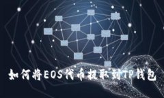 如何将EOS代币提取到TP钱包