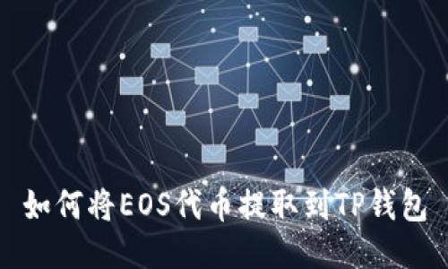 如何将EOS代币提取到TP钱包